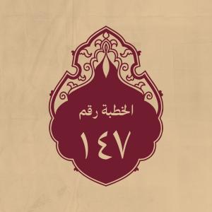 الخطبة 147: الغاية من البعثة