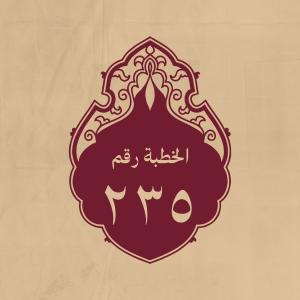 الخطبة 235: اقتصّ فيه ذكر ما كان منه بعد هجرة النبي (صلى الل