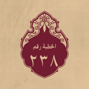 الخطبة 238: في المسارعة إلى العمل