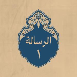 الرسالة 1: إلى أهل الكوفة، عند مسيره من المدينة إلى البصرة