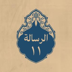 الرسالة 11: ومن وصية وصّى بها  (عليه السلام) جيشاً بعثه إلى 
