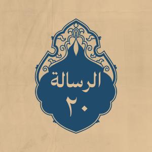 الرسالة 20: إلى زياد بن أبيه