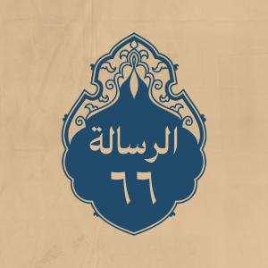 الرسالة 66: إلى عبدالله بن العباس رحمه الله