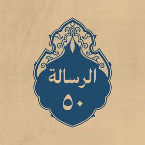 الرسالة 50: إِلى أمرائه على الجيوش