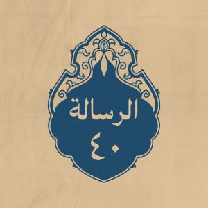 الرسالة 40: إلى بعض عماله