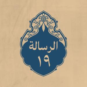 الرسالة 19: إلى بعض عماله