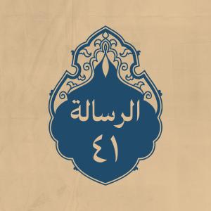 الرسالة 41: إلى بعض عماله