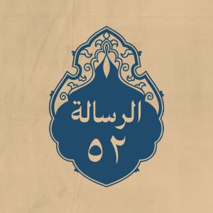 الرسالة 52: إلى أمراء البلاد في معنى الصلاة