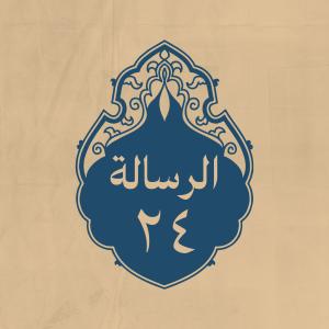الرسالة 24: بما يُعمل في أمواله، كتبها بعد منصرفه من صفين