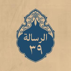 الرسالة 39: إلى عمروبن العاص