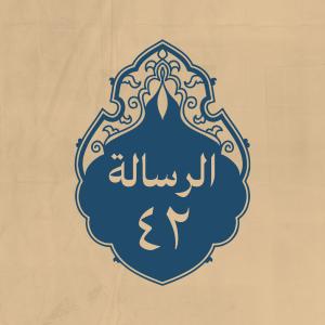 الرسالة 42: إلى عمر بن أبي سلمة المخزومي