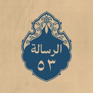 الرسالة 53: كتبه للاشتر النَّخَعي رحمه الله