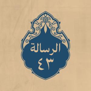 الرسالة 43: إلى مصقلة بن هُبَيرة الشيباني