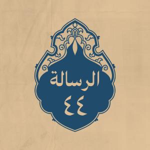 الرسالة 44: إلى زياد بن أبيه