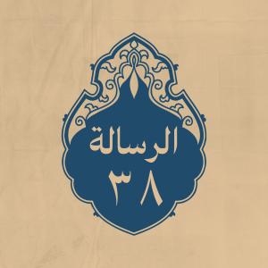 الرسالة 38: إلى أهل مصر، لما ولّى عليهم الاشتر رحمه الله