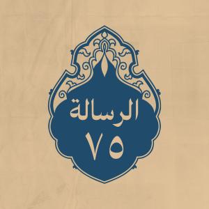 الرسالة 75: إلى معاوية في أول ما بويع له بالخلافه