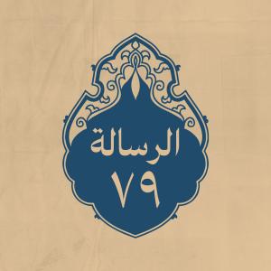 الرسالة 79: لما استُخْلِف