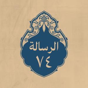 الرسالة 74: بين اليمن وربيعة