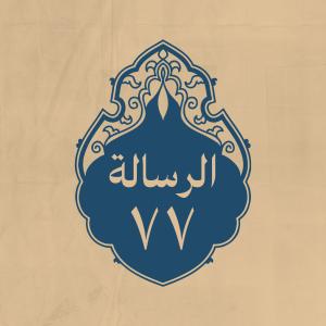 الرسالة 77: لَهُ لما بعثه للا حتجاج على الخوارج