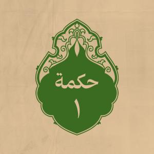 الحكمة 1
