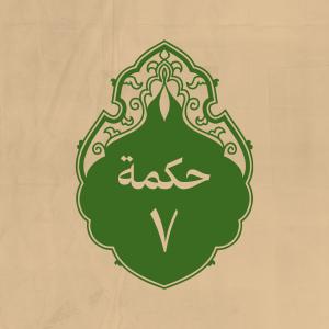 الحكمة 7 