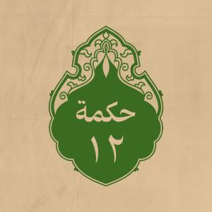 الحكمة 12 
