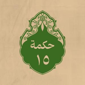 الحكمة 15
