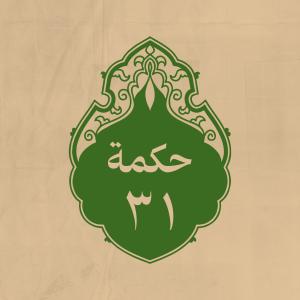 الحكمة 31