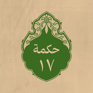 الحكمة 17 