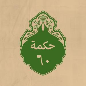 الحكمة 60 