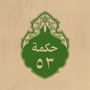 الحكمة 53 