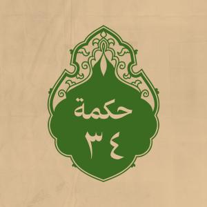 الحكمة 34 