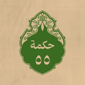 الحكمة 55