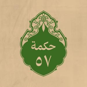 الحكمة 57 