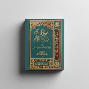 تجريد النية من الرسالة الفخرية 