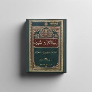 رسالة تنزيه القميين عن المطاعن 