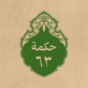 الحكمة 63 