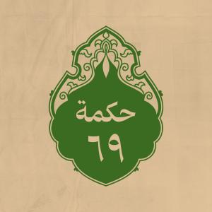 الحكمة 69 