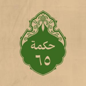 الحكمة 65 