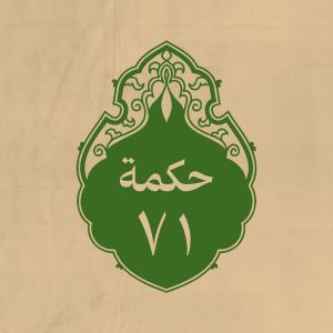 الحكمة 71 