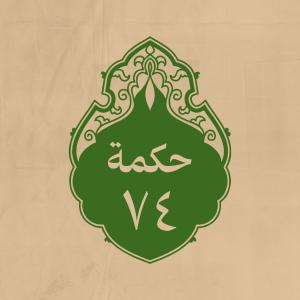 الحكمة 74 