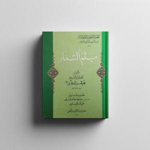ميثم التمار 