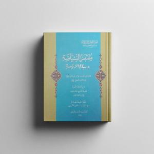 مقتبس السياسة وسياج الرياسة 