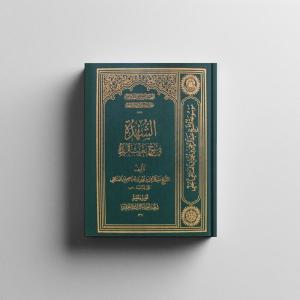الشُهْدة في شرح تعريب الزُبْدة 