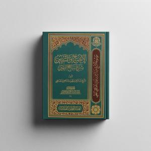 الإيضاح والتبين شرح منهاهج اليقين .