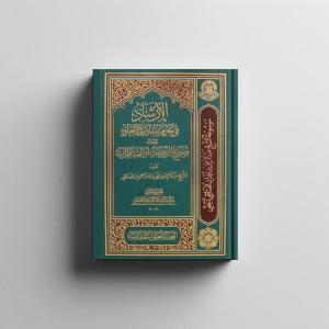 الإرشاد في معرفة مقادير الأبعاد 