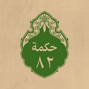 الحكمة 82 