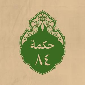 الحكمة 84 