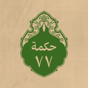 الحكمة 77 