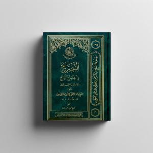 التصريح في شرحِ التلويحِ